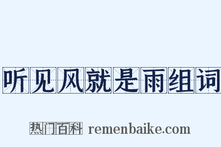 听见风就是雨组词是什么意思的图片